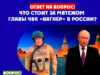 ЧТО СТОИТ ЗА МЯТЕЖОМ ГЛАВЫ ЧВК «ВАГНЕР» В РОССИИ?