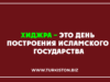 Хиджра – это день построения Исламского государства