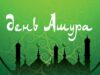 Ашура день Милости и Милосердия Аллаха
