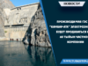 Производимая ГЭС “Камбар-Ата” электроэнергия будет продаваться по 60 тыйын частной компании