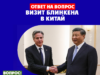 ВИЗИТ БЛИНКЕНА В КИТАЙ