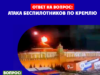 АТАКА БЕСПИЛОТНИКОВ ПО КРЕМЛЮ