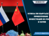 Нужны ли Кыргызстану привлечения инвестиций из России и Китая