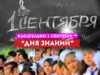 Касательно 1 сентября – “дня знаний”