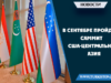 В сентябре пройдет саммит США-Центральная Азия