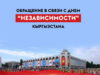 Обращение в связи с днем “независимости” Кыргызстана