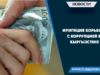 Имитация борьбы с коррупцией в Кыргызстане