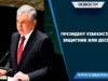 Президент Узбекистана – защитник или деспот?