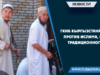 ГКНБ Кыргызстана не против Ислама, но традиционного