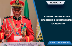 В Габоне генерал Нгема присягнул в качестве главы государства