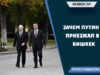 Зачем Путин приезжал в Бишкек