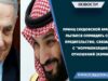 Принц Саудовской Аравии пытался оправдать свое предательство, связанное с “нормализацией” отношений (Израиль)