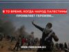 В то время, когда народ палестины проявляет героизм…