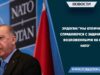 Эрдоган:”Мы отлично справляемся с задачами, возложенными на нас НАТО”
