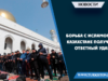 Борьба с Исламом в Казахстане получает ответный удар