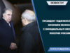 Президент Таджикистана Эмомали Рахмон с официальным визитом посетил Россию
