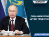 Путин: ОДКБ укрепляет дружбу между странами