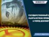 Государственный долг Кыргызстана превысил 6 млрд долларов