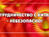 Сотрудничество с Китаем – небезопасно!
