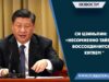 Си Цзиньпин: «Несомненно Тайвань воссоединится с Китаем “