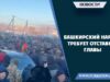Башкирский народ требует отставки главы
