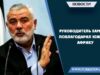 Руководитель ХАМАСа поблагодарил Южную Африку