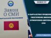 В Кыргызстане продолжается ужесточение законов по ограничению деятельности СМИ