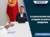 В Кыргызстане будет создана Исламская академия