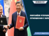 Мирзиёев углубляет отношения с Китаем