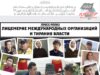 Лицемерие международных организаций и тирания власти