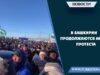 В Башкирии продолжаются акции протеста