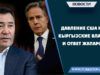 Давление США на кыргызские власти и ответ Жапарова