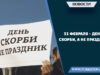 23 Февраля – День скорби, а не праздник!