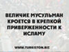 Величие мусульман кроется в крепкой приверженности к Исламу