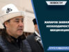 Жапаров заявил о необходимости вакцинации