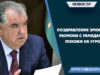 Поздравления Эмомали Рахмона с Рамаданом – похожи на угрозы