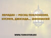 Рамадан — месяц поклонения, нусрата, джихада… завоеваний