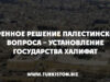 Коренное решение Палестинского вопроса – установление государства Халифат