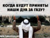 Когда будут приняты наши дуа за Газу?