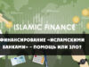 Финансирование «Исламскими банками» – помощь или зло?