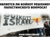 Является ли бойкот решением Палестинского вопроса?