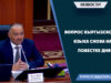 Вопрос кыргызского языка снова на повестке дня