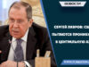 Сергей Лавров: США пытаются проникнуть в Центральную Азию