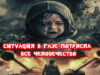 Ситуация в Газе потрясла все человечество