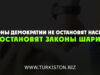 Законы демократии не остановят насилие, их остановят законы шариата