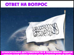 ОТНОСИТЕЛЬНО ДОСТОВЕРНОСТИ И ТОЛКОВАНИЯ ХАДИСА: «НЕБОЛЬШОЙ ОТРЯД МУСУЛЬМАН ЗАВОЮЕТ БЕЛЫЙ ДОМ»