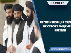 Легимитизация Талибан не скроет лицемерия кремля