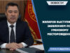 Жапаров выступил с заявлением по урановому месторождению