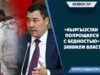«Кыргызстан попрощался с бедностью» – заявили власти.