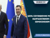 Цель соглашения между Кыргызстаном и Евросоюзом